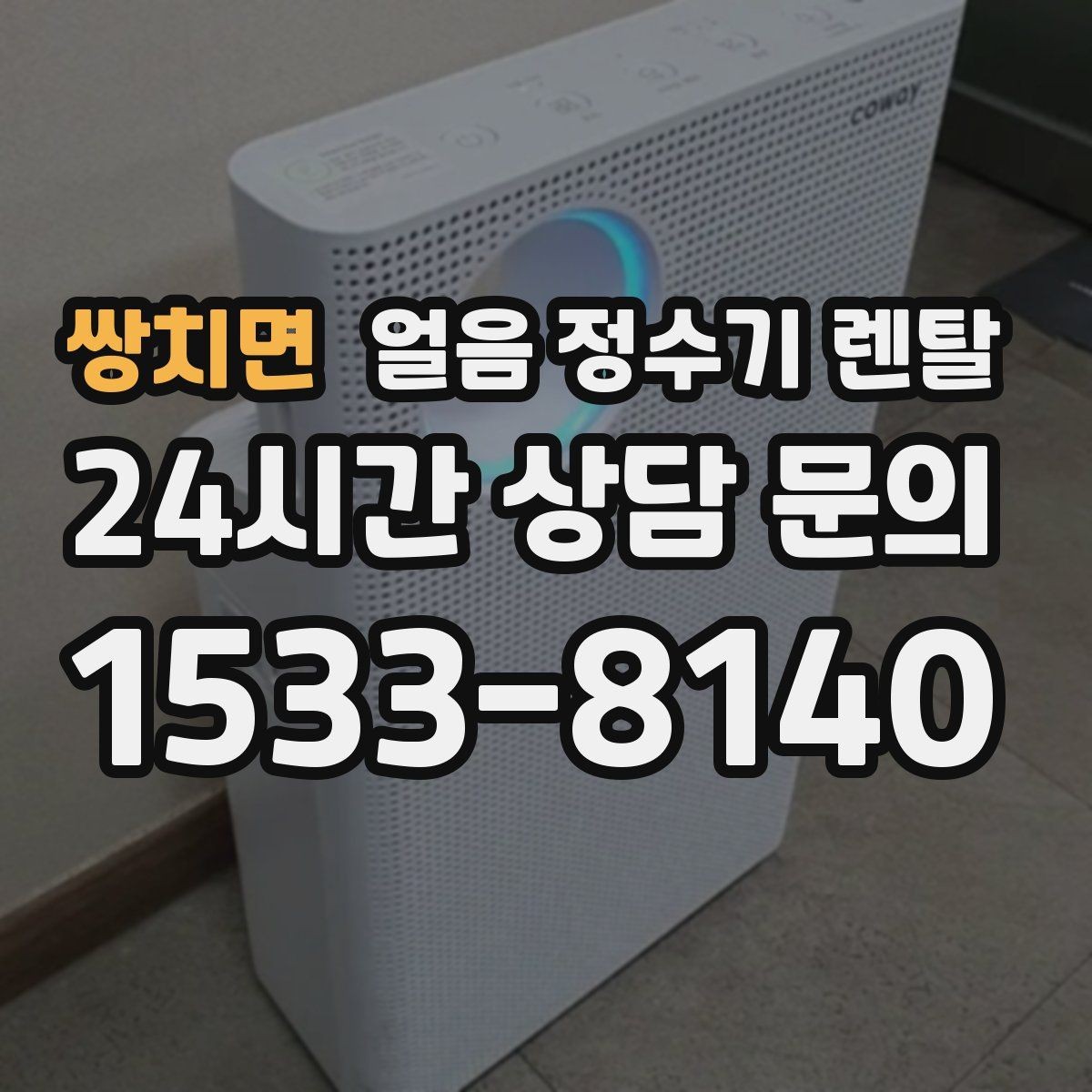 쌍치면 얼음 정수기 렌탈 위생 성능 비용까지 한 번에 정리했습니다