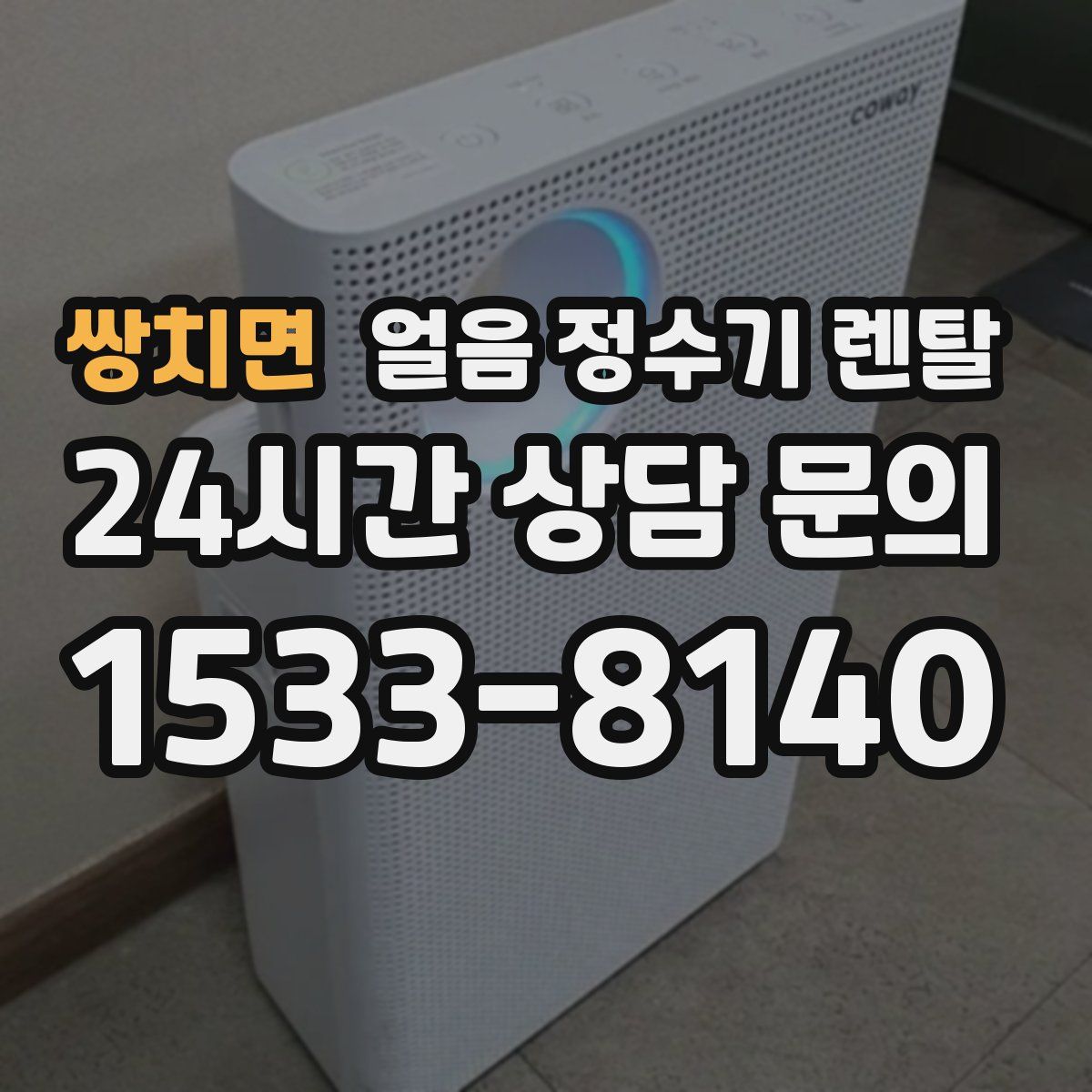 쌍치면 얼음 정수기 렌탈