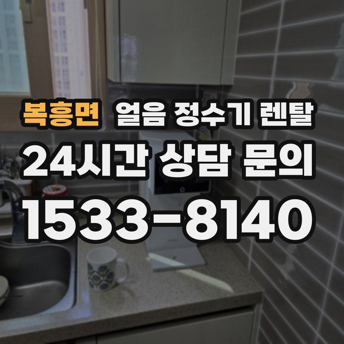 복흥면 얼음 정수기 렌탈