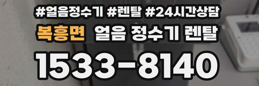 복흥면 얼음 정수기 렌탈