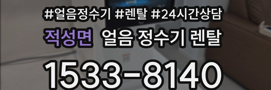 적성면 얼음 정수기 렌탈