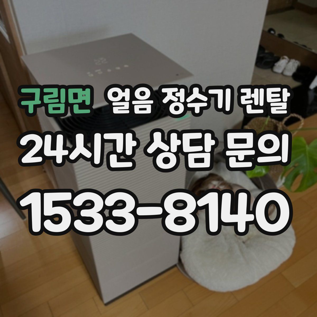 구림면 얼음 정수기 렌탈