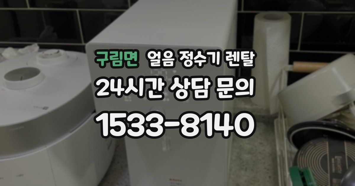 구림면 얼음 정수기 렌탈