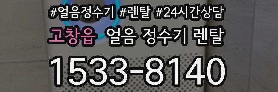 고창읍 얼음 정수기 렌탈