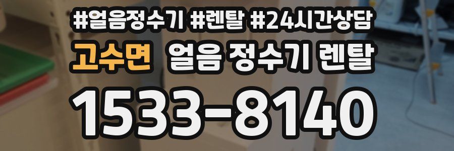 고수면 얼음 정수기 렌탈