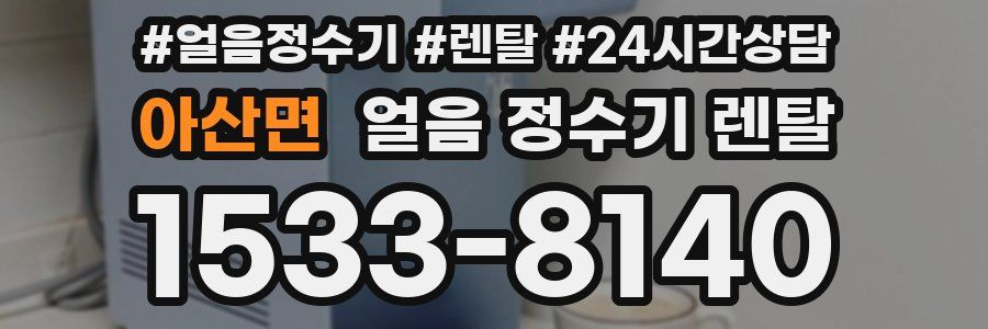 아산면 얼음 정수기 렌탈