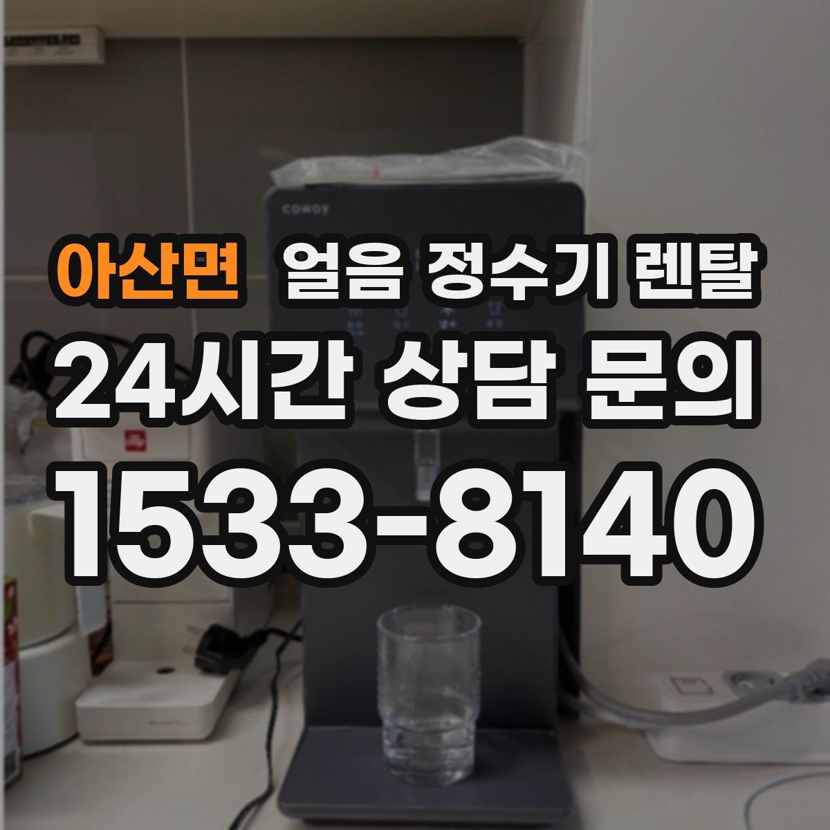 아산면 얼음 정수기 렌탈