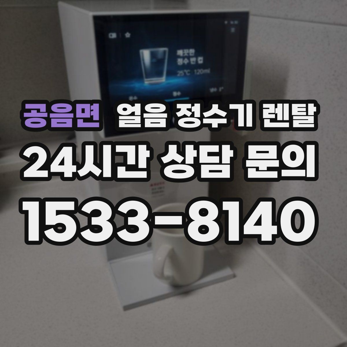 공음면 얼음 정수기 렌탈 얼음이 부족해지는 대표 상황