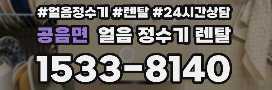 공음면 얼음 정수기 렌탈