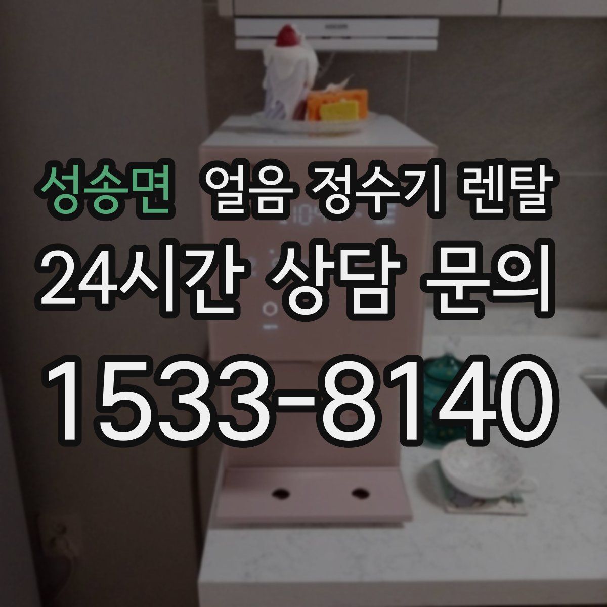 성송면 얼음 정수기 렌탈