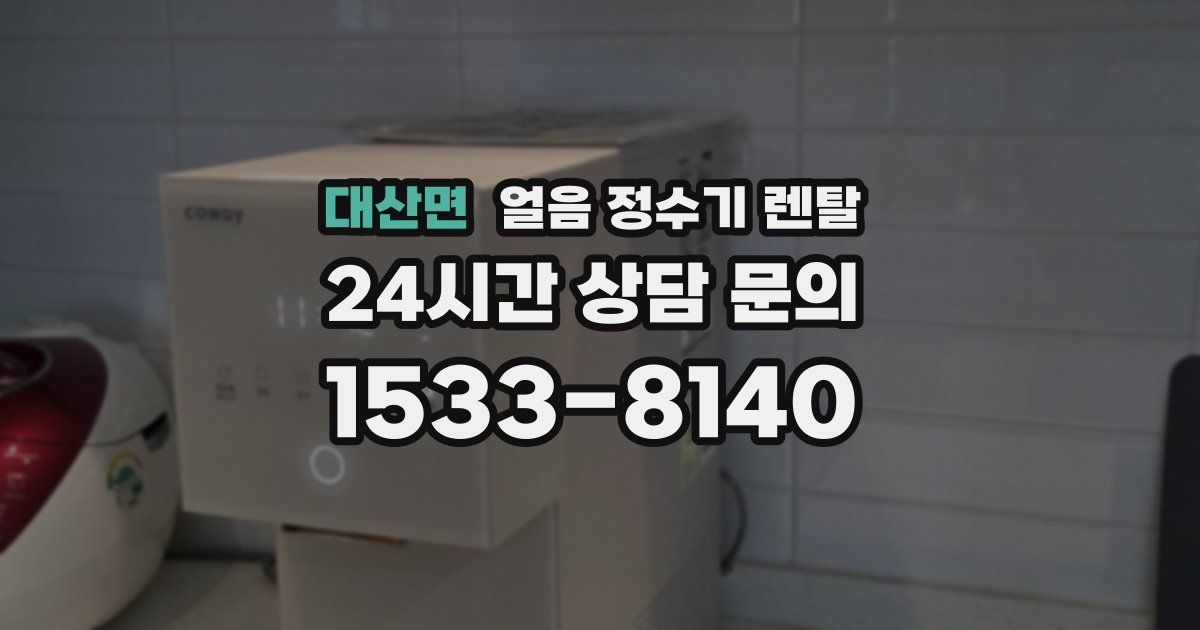 대산면 얼음 정수기 렌탈