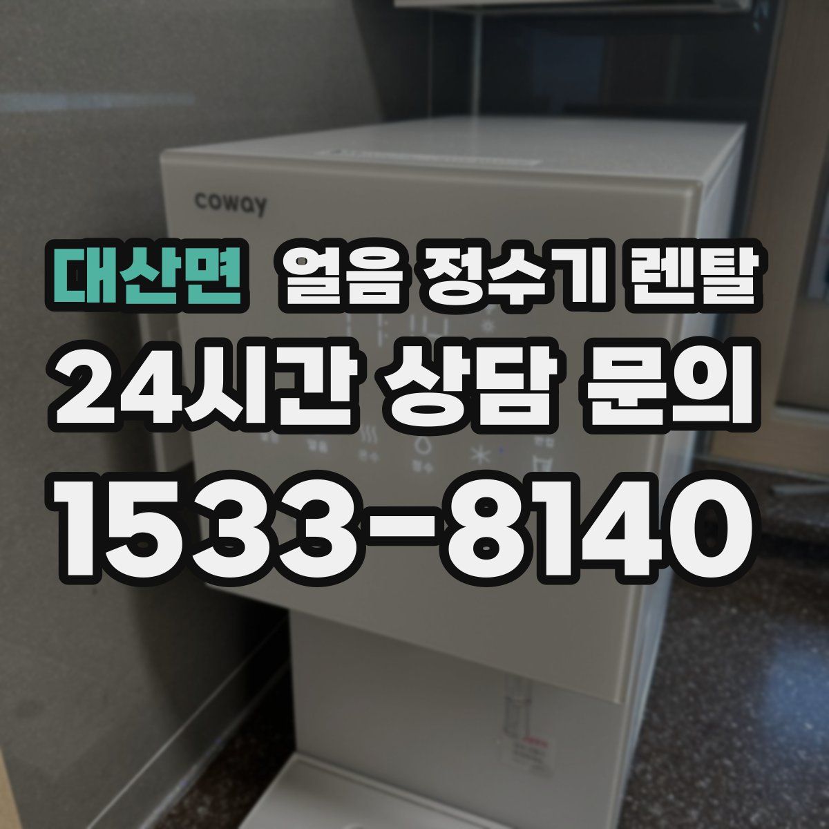 대산면 얼음 정수기 렌탈