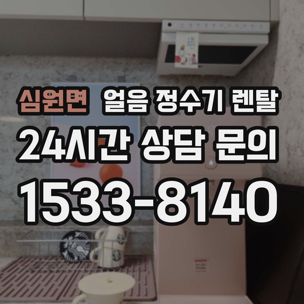 심원면 얼음 정수기 렌탈