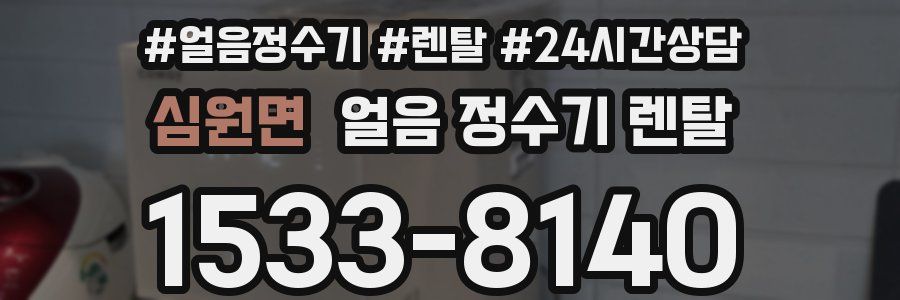 심원면 얼음 정수기 렌탈