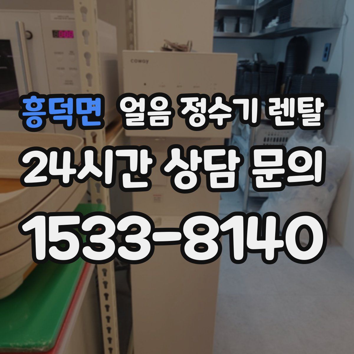 흥덕면 얼음 정수기 렌탈