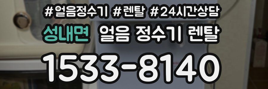 성내면 얼음 정수기 렌탈