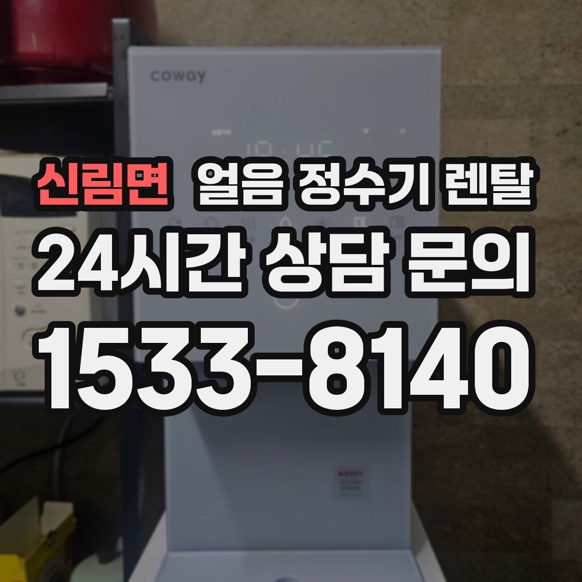 신림면 얼음 정수기 렌탈 하루 얼음 사용량으로 모델 고르는 법
