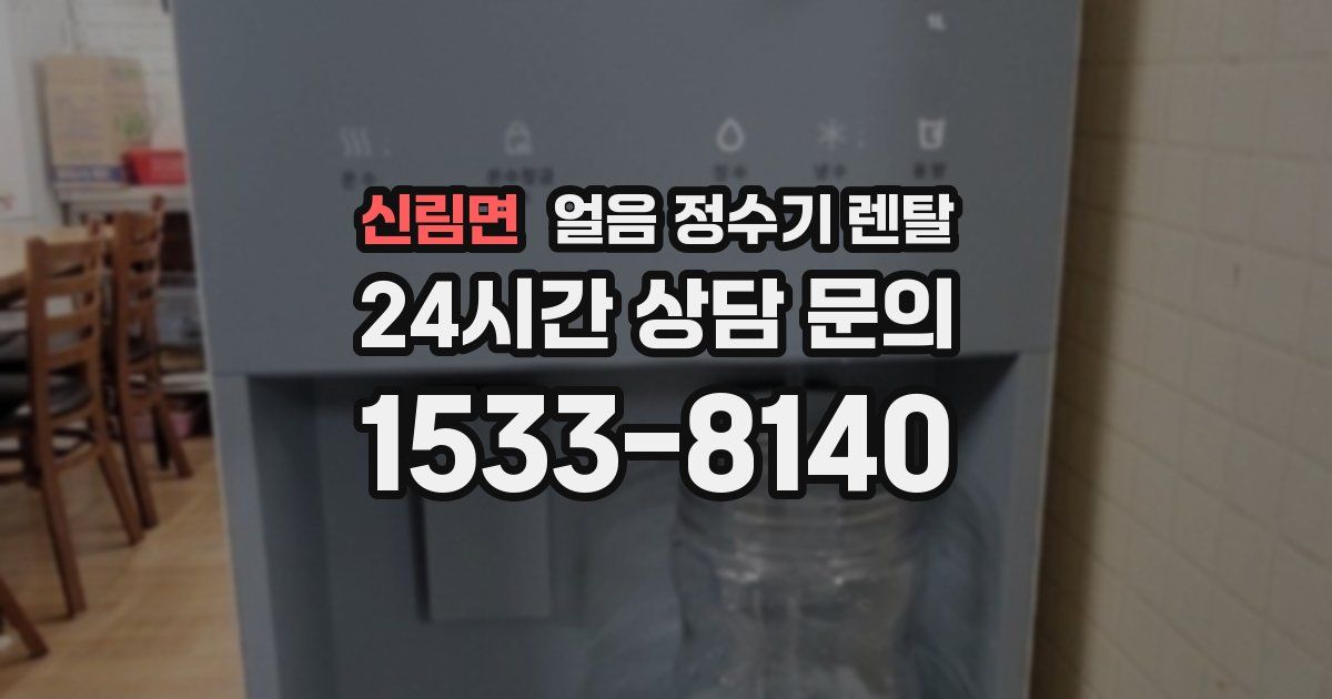 신림면 얼음 정수기 렌탈