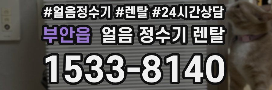 부안읍 얼음 정수기 렌탈