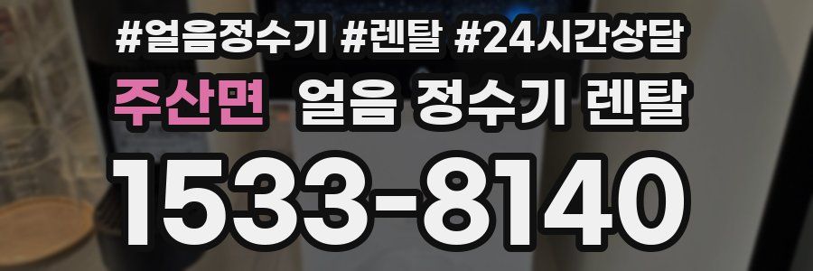 주산면 얼음 정수기 렌탈