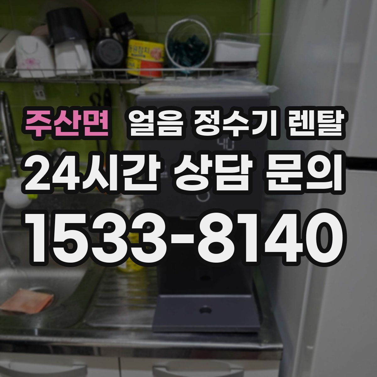 주산면 얼음 정수기 렌탈