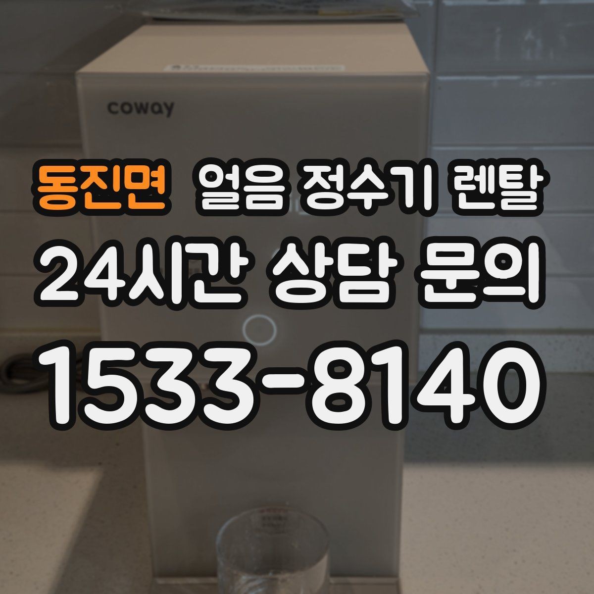 동진면 얼음 정수기 렌탈 얼음 저장량은 어떻게 보면 좋을까