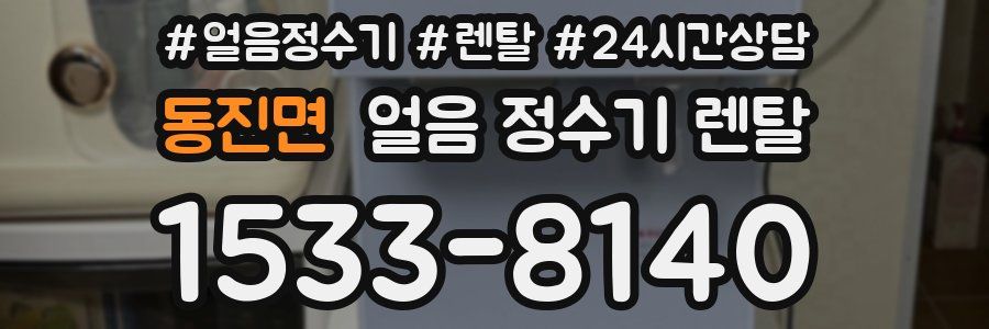 동진면 얼음 정수기 렌탈