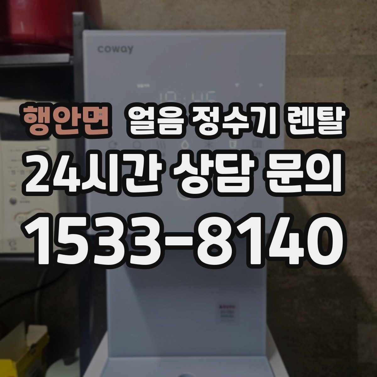 행안면 얼음 정수기 렌탈 매번 얼음 채우는 습관을 끝내는 방법