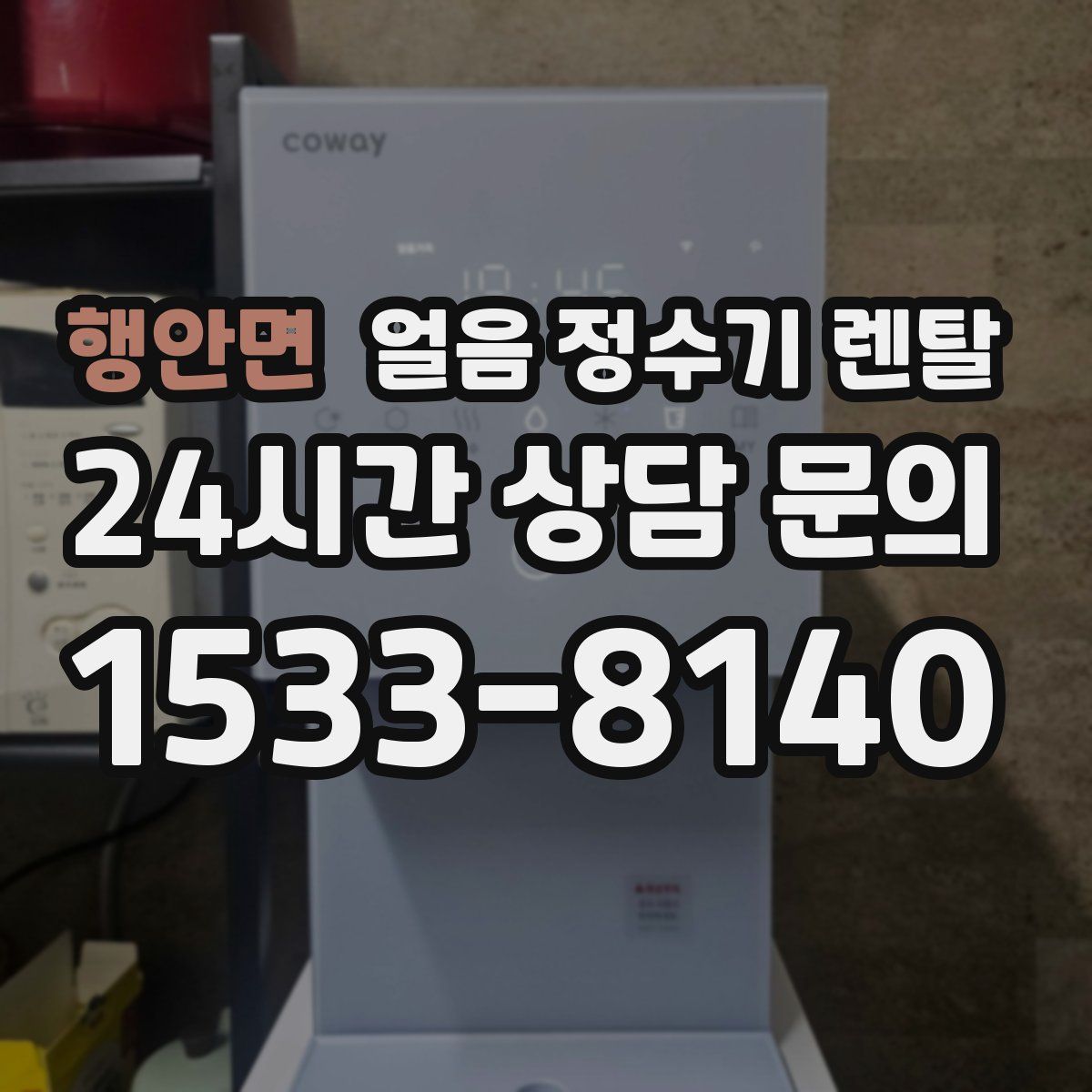 행안면 얼음 정수기 렌탈