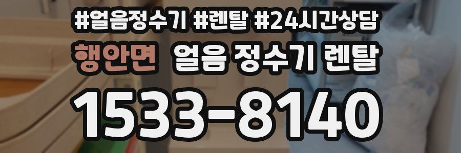행안면 얼음 정수기 렌탈