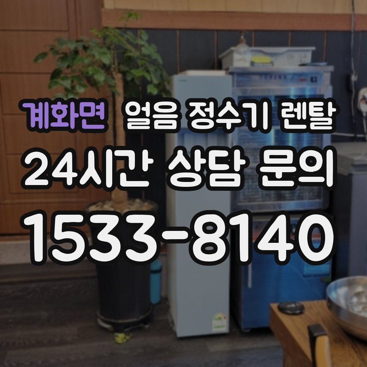 계화면 얼음 정수기 렌탈