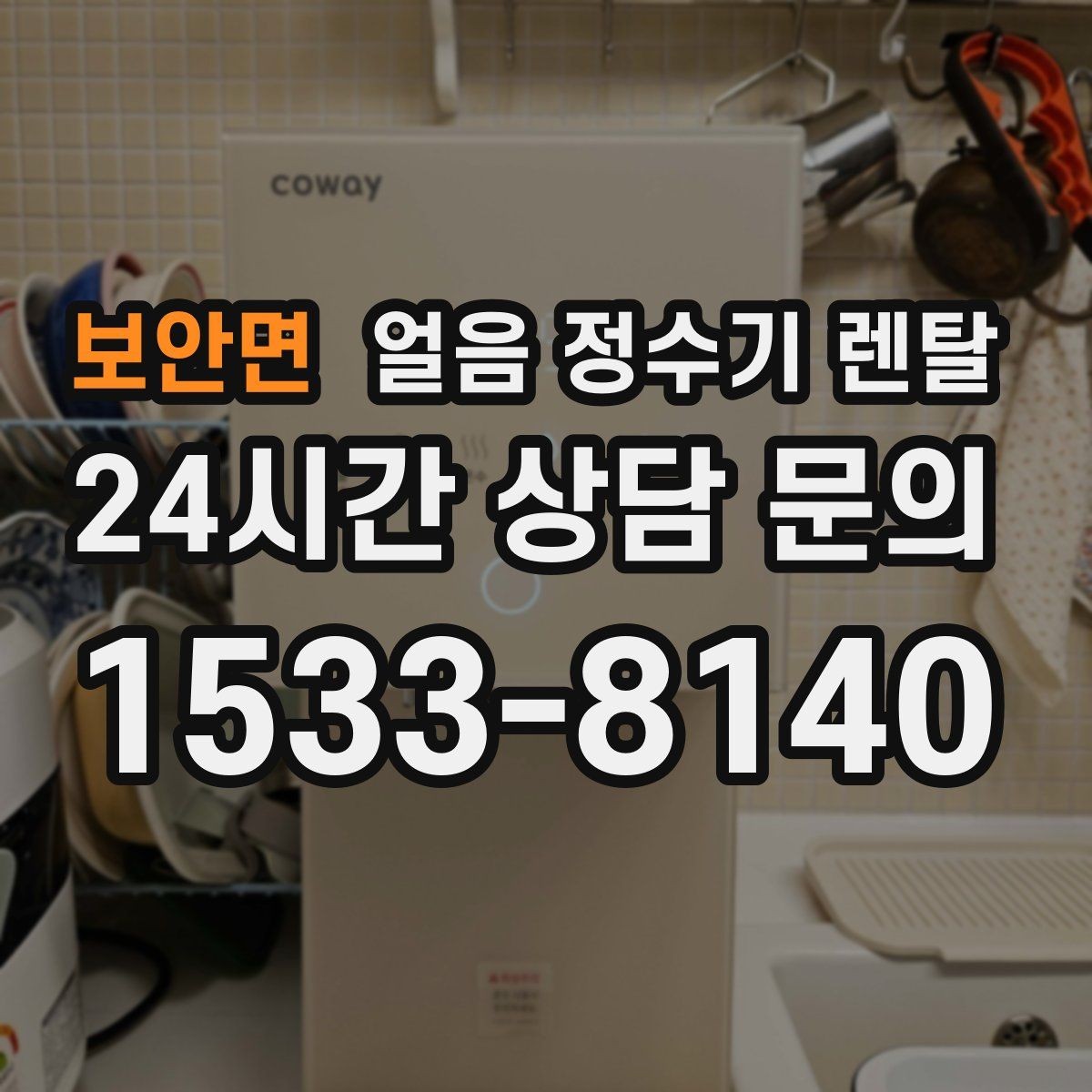 보안면 얼음 정수기 렌탈 얼음 통 분리 세척 가능한지 확인해야 하는 이유