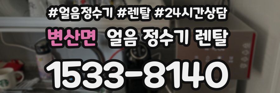 변산면 얼음 정수기 렌탈