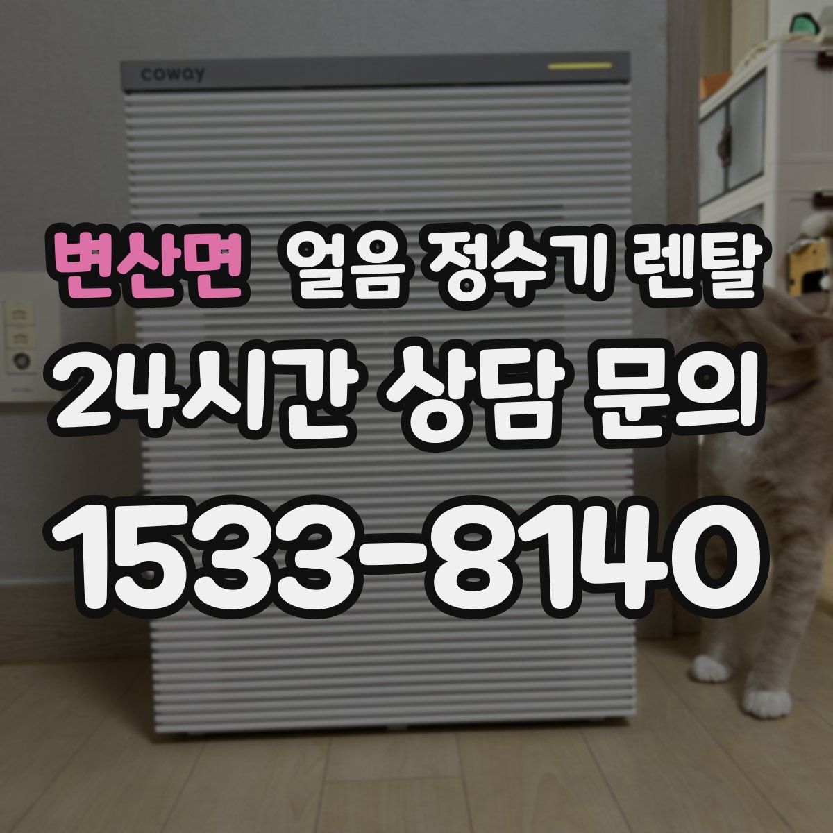 변산면 얼음 정수기 렌탈