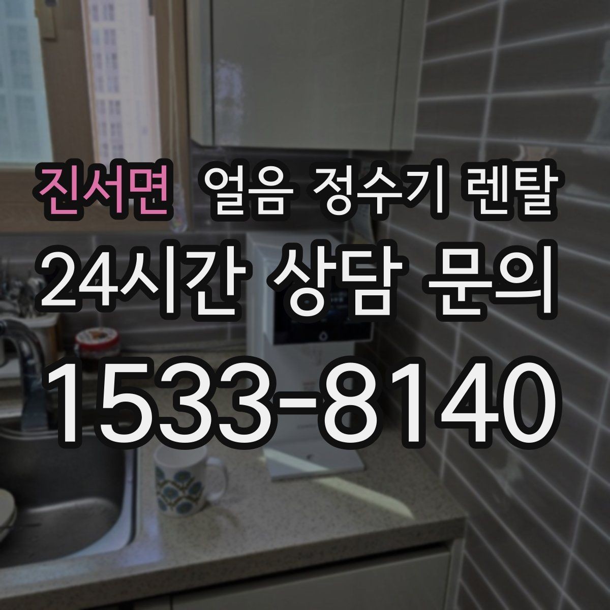 진서면 얼음 정수기 렌탈 설치 가능 여부를 빠르게 확인하는 방법