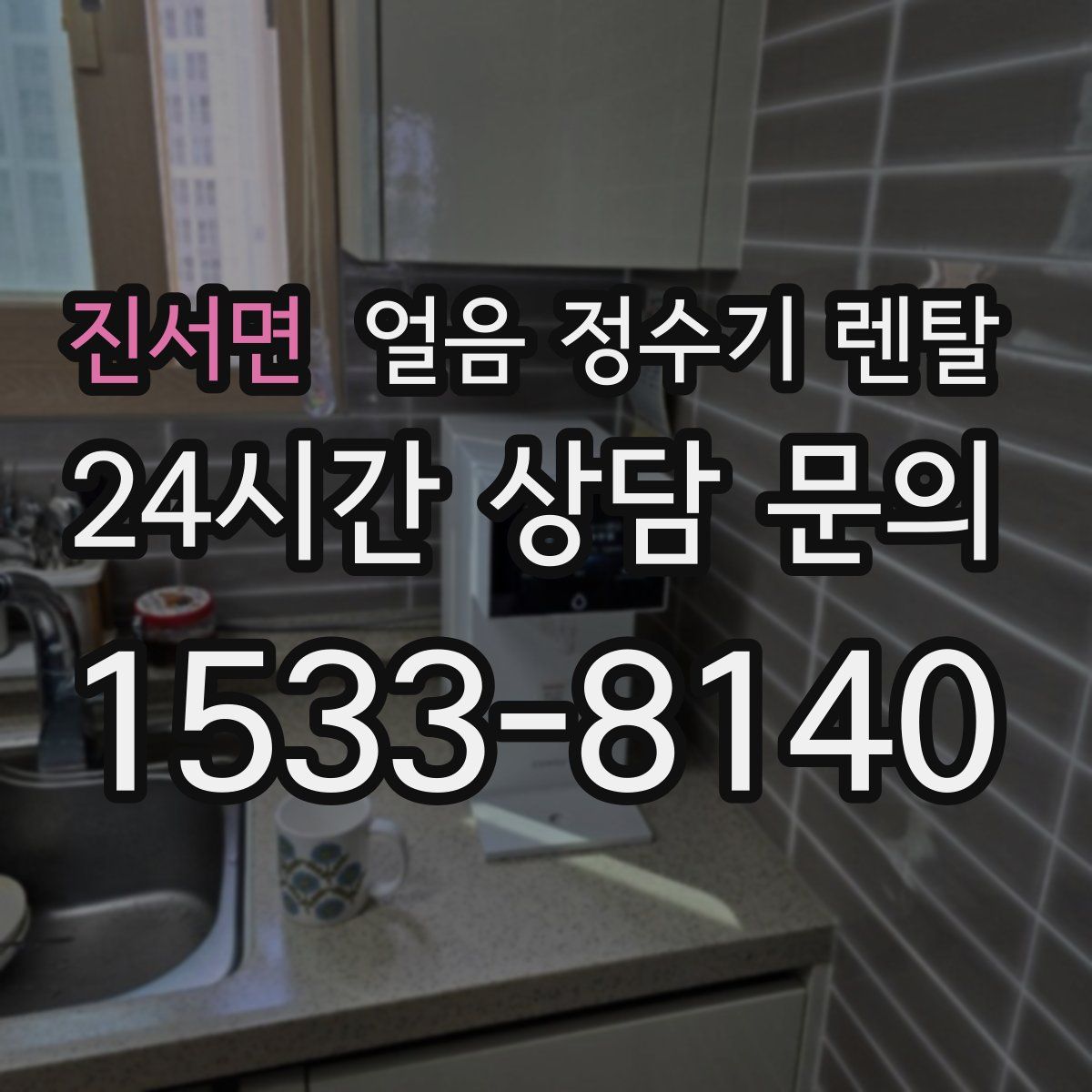 진서면 얼음 정수기 렌탈