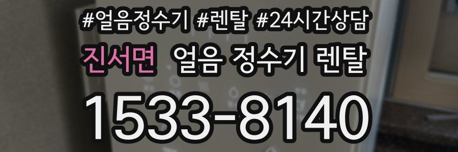 진서면 얼음 정수기 렌탈