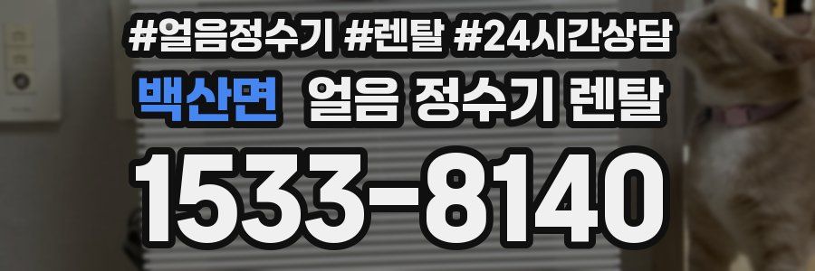 백산면 얼음 정수기 렌탈