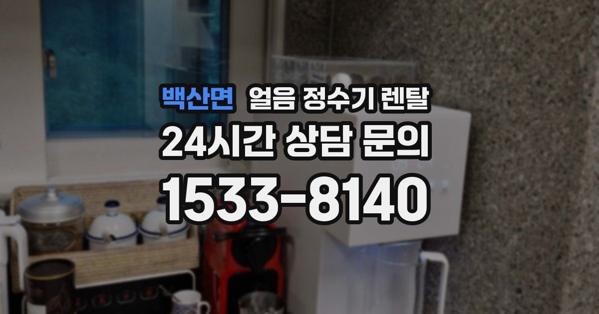 백산면 얼음 정수기 렌탈