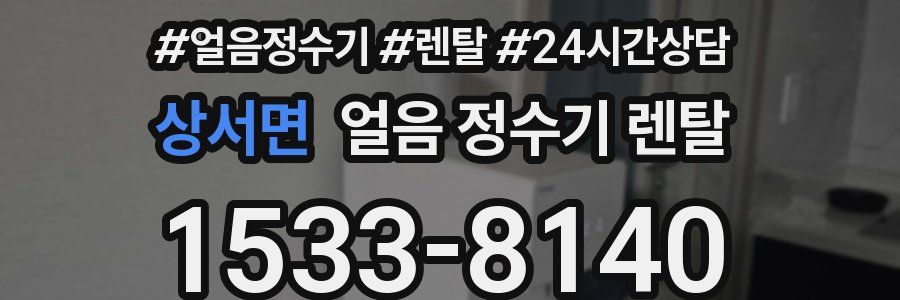 상서면 얼음 정수기 렌탈