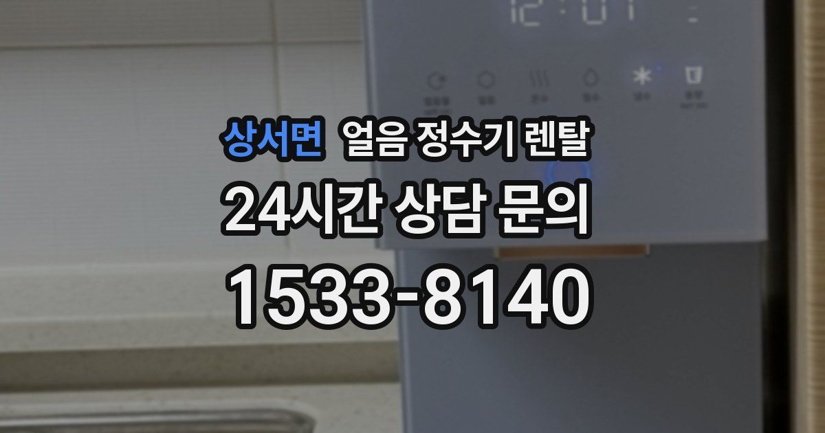 상서면 얼음 정수기 렌탈