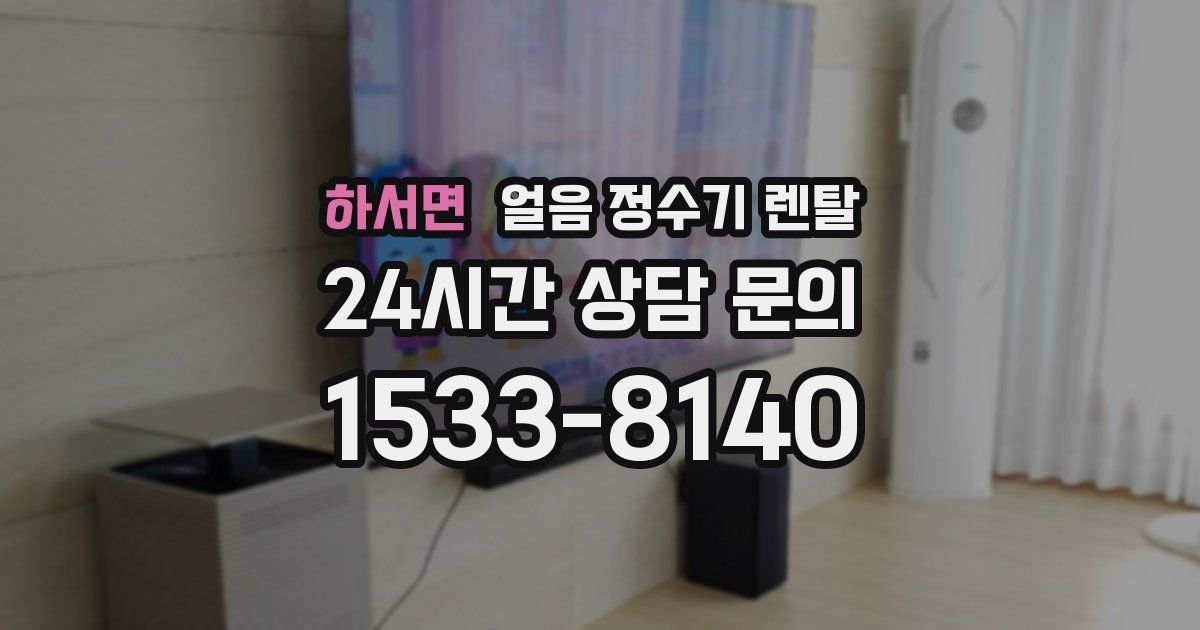 하서면 얼음 정수기 렌탈