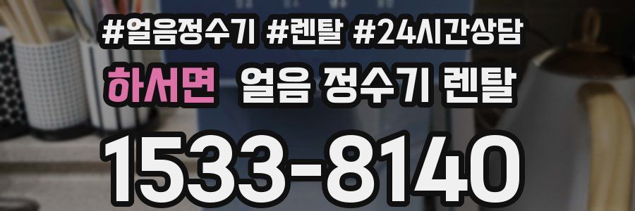 하서면 얼음 정수기 렌탈