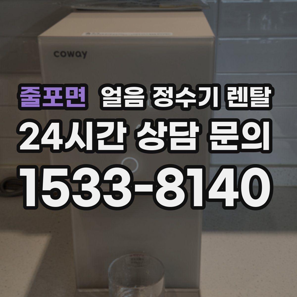 줄포면 얼음 정수기 렌탈 탄산수 머신과 함께 쓰면 편한 이유