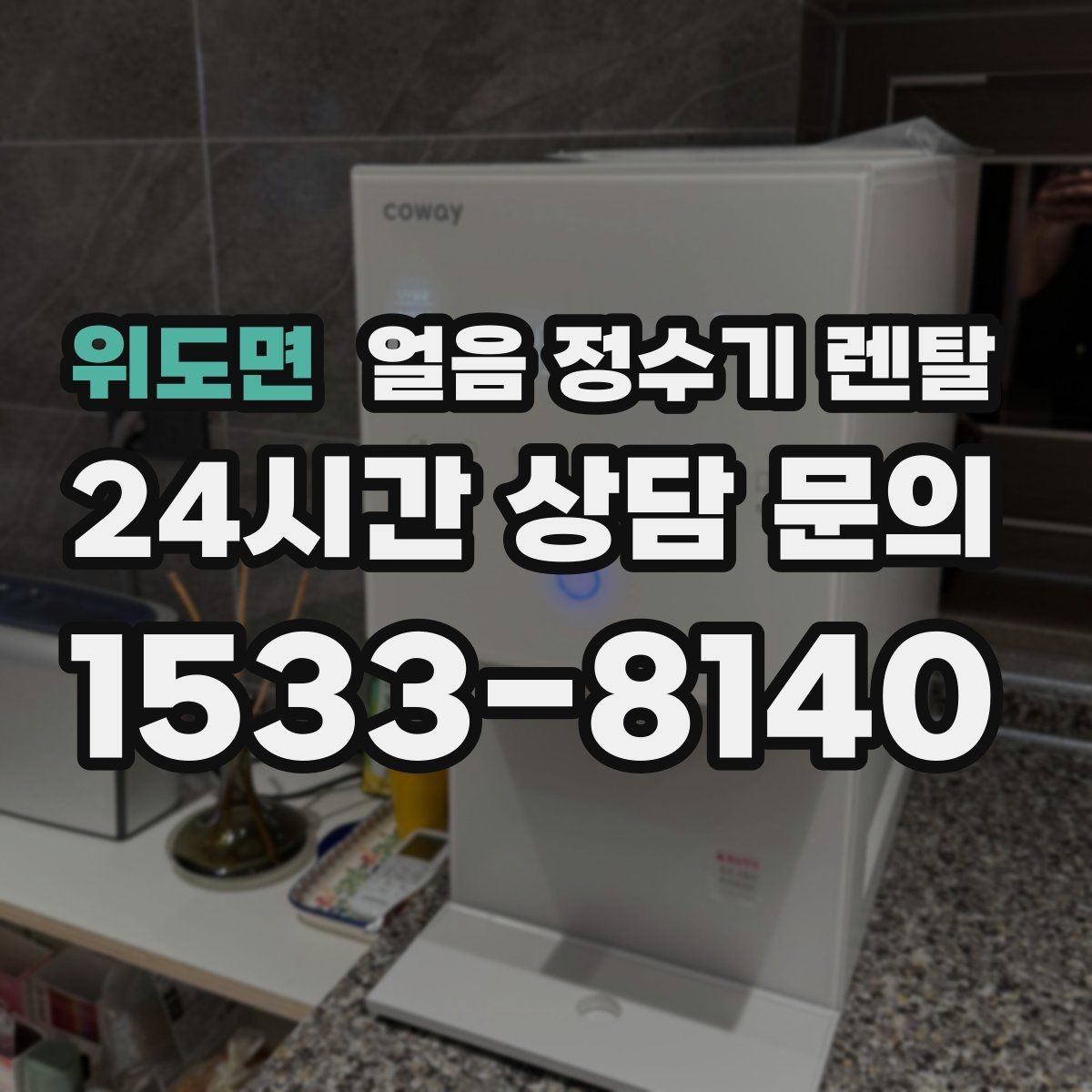 위도면 얼음 정수기 렌탈 절전 모드 설정으로 부담 줄이는 방법
