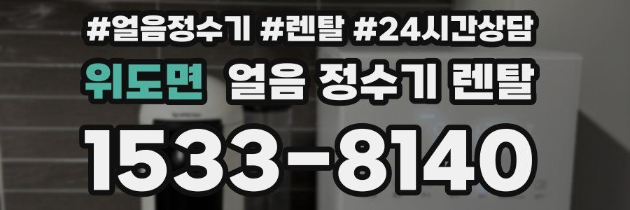 위도면 얼음 정수기 렌탈