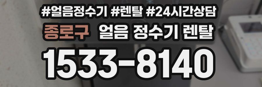 종로구 얼음 정수기 렌탈