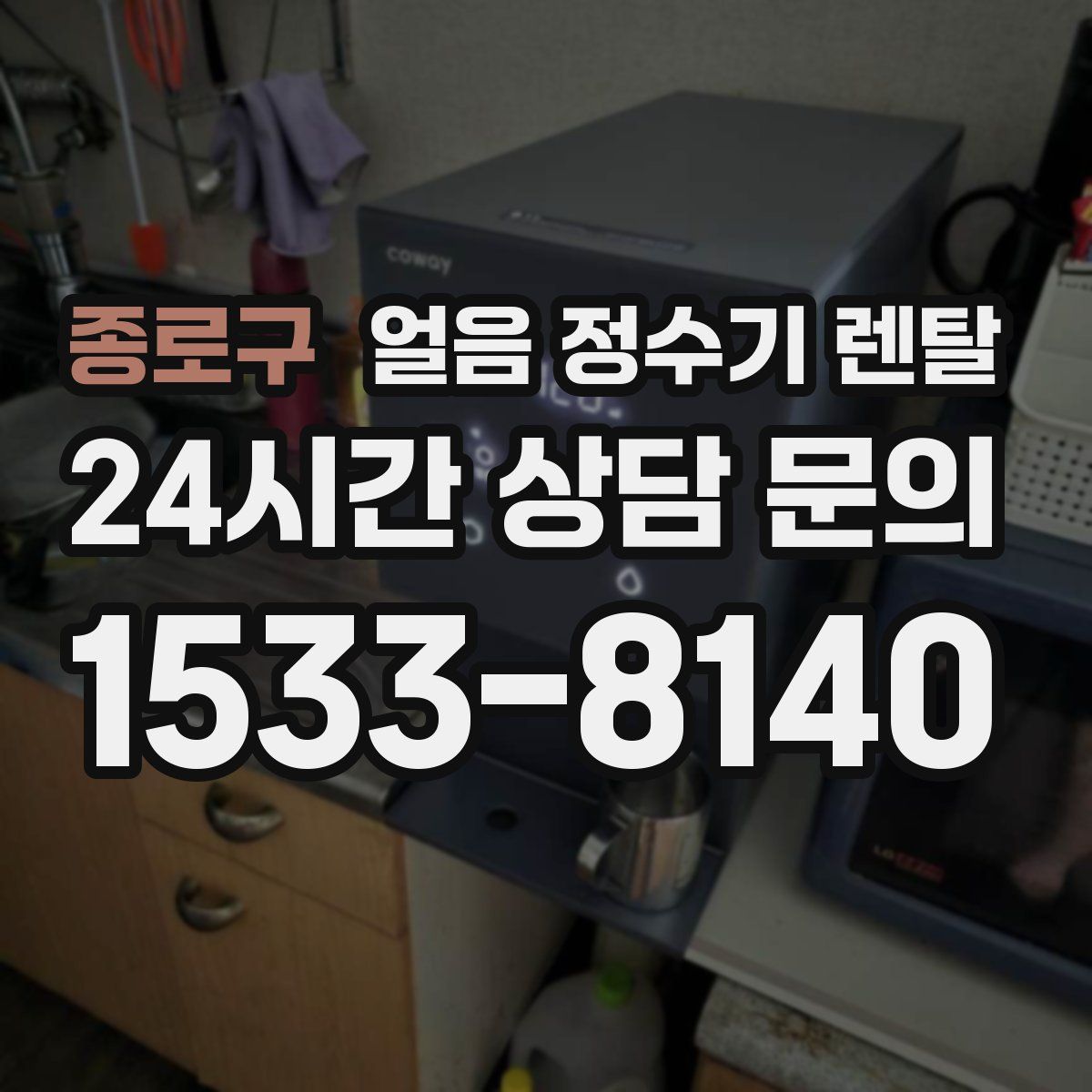 종로구 얼음 정수기 렌탈