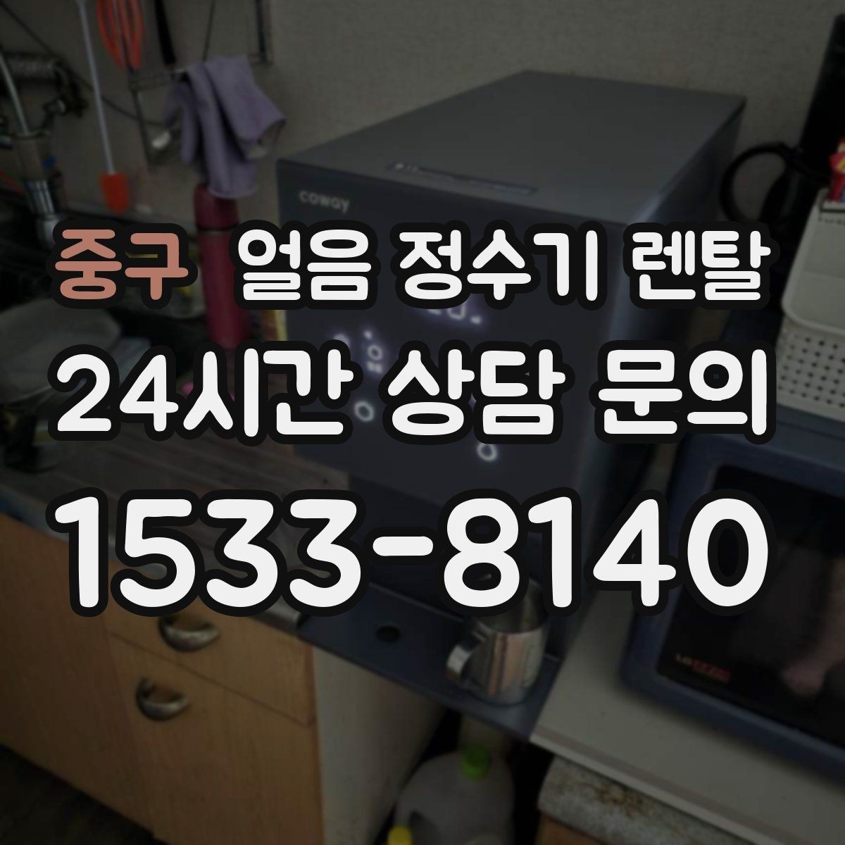 중구 얼음 정수기 렌탈 주방이 좁으면 슬림형이 유리한 이유