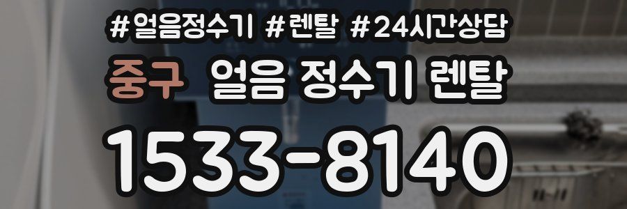 중구 얼음 정수기 렌탈